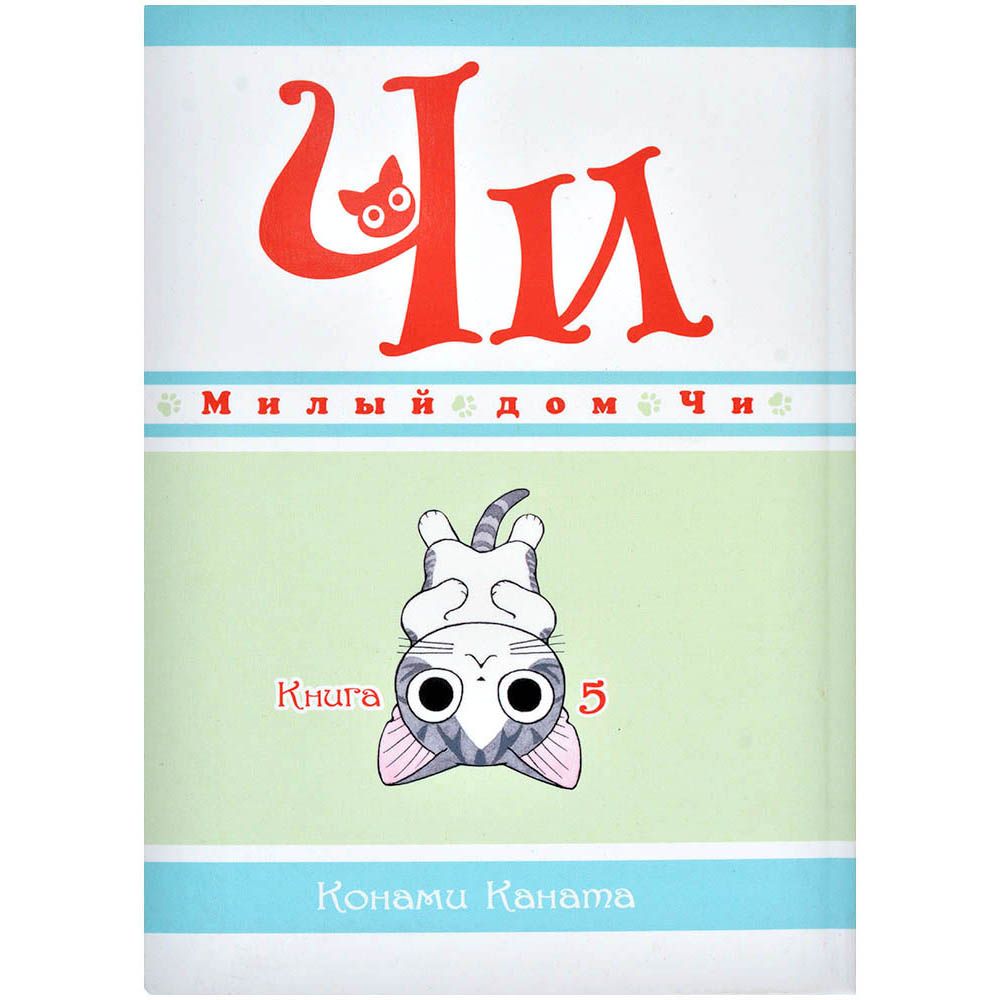 

Манга Издательство "Азбука", Милый дом Чи. Книга 8