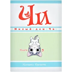 Манга "Милый дом Чи". Книга 5