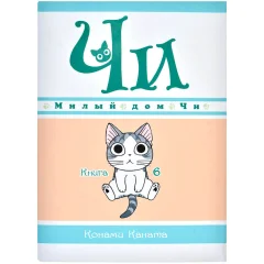 Манга "Милый дом Чи". Книга 6