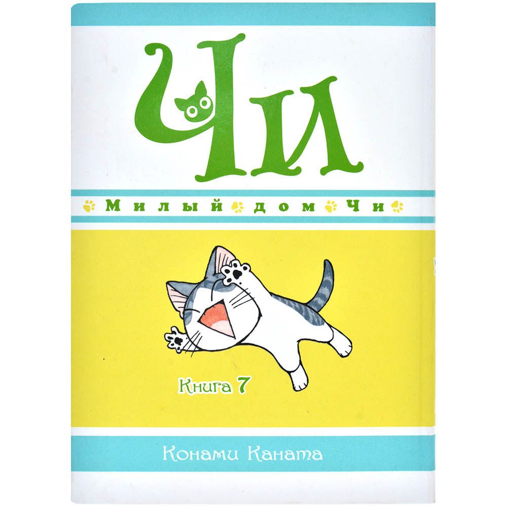 

Манга Издательство "Азбука", Милый дом Чи. Книга 10