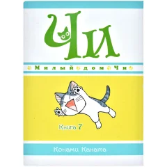 Манга "Милый дом Чи". Книга 7