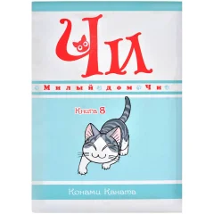 Манга "Милый дом Чи". Книга 8