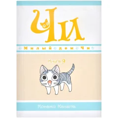 Манга "Милый дом Чи". Книга 9
