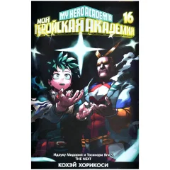 Манга "Моя геройская академия". Книга 16