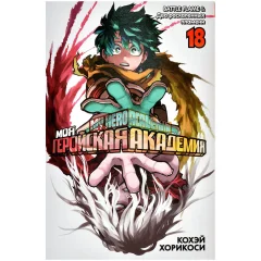 Манга "Моя геройская академия". Книга 18