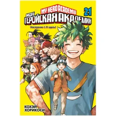Манга "Моя геройская академия". Книга 21