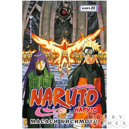 Манга &quot;Наруто. Книга  22: Десятихвостый&quot;