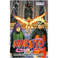Манга "Наруто. Книга  22: Десятихвостый"