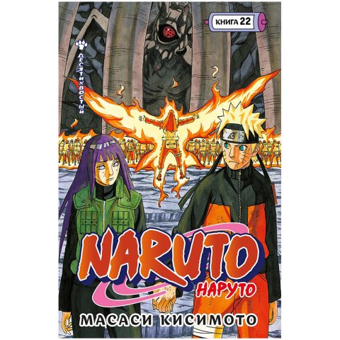 Манга "Наруто. Книга  22: Десятихвостый"