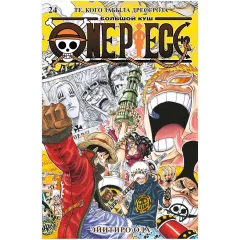 Манга "One Piece. Большой куш. Книга 24: Те, кого забыла Дрессроза"