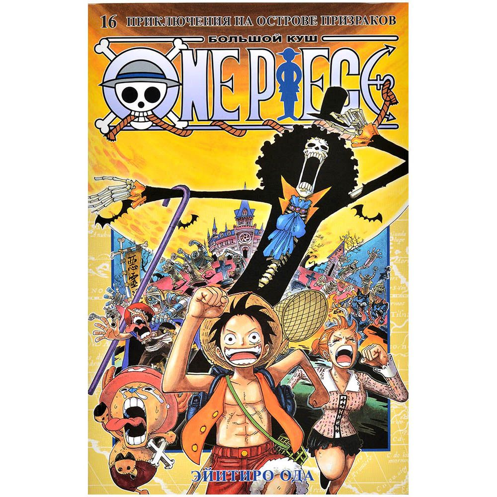 

Манга Издательство "Азбука", One Piece. Большой куш. Книга 16: Приключения на острове призраков