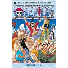 Манга "One Piece. Большой куш. Книга 21: На заре приключений. Новый Свет"