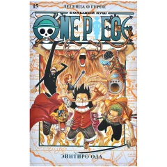 Манга "One Piece. Большой куш. Книга 15: Легенда о герое"