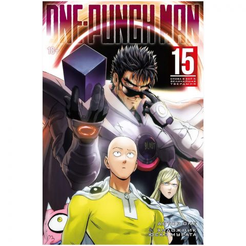 Манга One-Punch Man. Книга 15