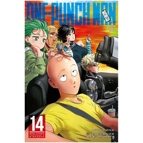 Манга One-Punch Man. Книга 14 