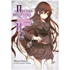 Ранобэ "Пустая шкатулка и нулевая Мария". Книга 2