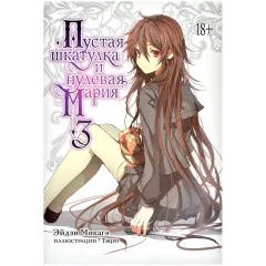Ранобэ "Пустая шкатулка и нулевая Мария". Книга 3