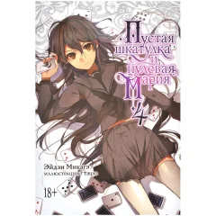 Ранобэ "Пустая шкатулка и нулевая Мария". Книга 4