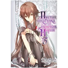 Ранобэ "Пустая шкатулка и нулевая Мария". Книга 5