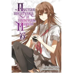 Ранобэ "Пустая шкатулка и нулевая Мария". Книга 6