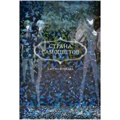 Манга "Страна самоцветов. Книга 5"