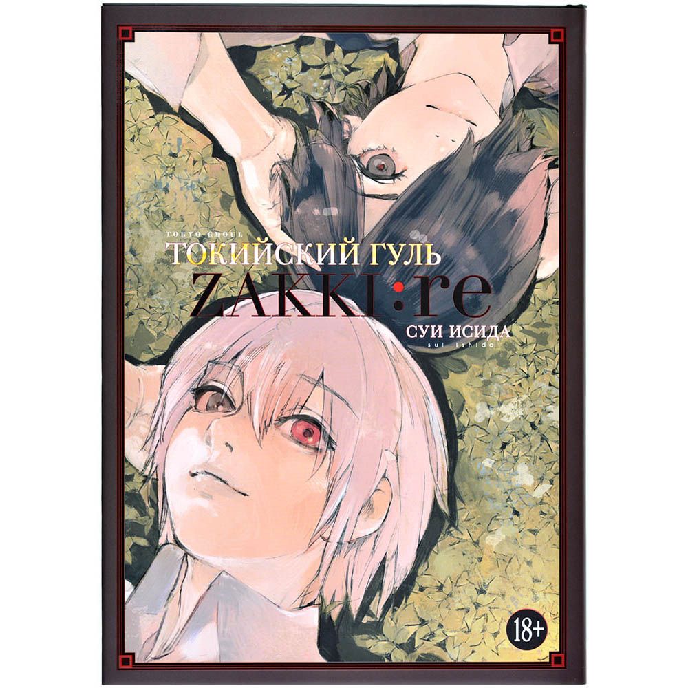 

Комикс Издательство "Азбука", Токийский гуль: zakki: re