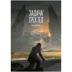 Маньхуа "Задача трёх тел. Книга 1"