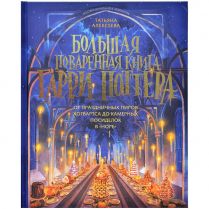Большая поваренная книга Гарри Поттера: От праздничных пиров Хогвартса до камерных посиделок в 