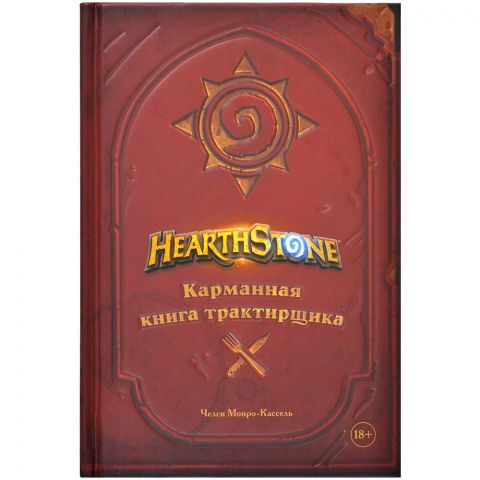 Книга Hearthstone: Карманная книга трактирщика