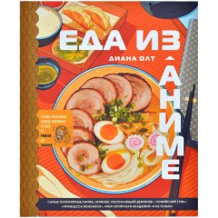 Кулинарная книга "Еда из аниме"