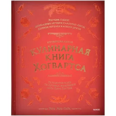 Книга "Неофициальная кулинарная книга Хогвартса"