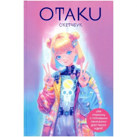 Скетчбук Otaku (с сеткой для манги)