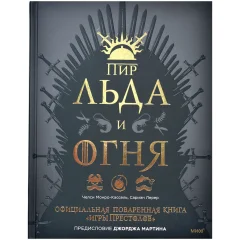 Книга "Пир льда и огня: Официальная поваренная книга "Игры престолов""