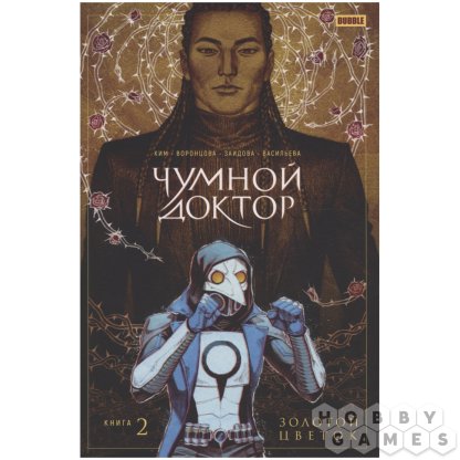 Комикс &quot;Чумной доктор: Золотой цветок&quot;. Книга 2