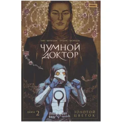 Комикс "Чумной доктор: Золотой цветок". Книга 2