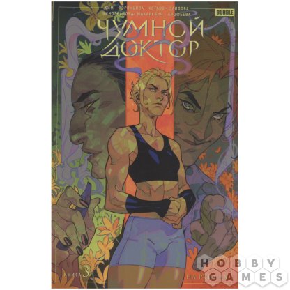Комикс &quot;Чумной доктор: На руинах&quot;. Книга 3