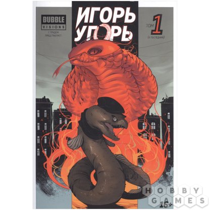 Комикс &quot;Игорь Угорь&quot;. Том 1