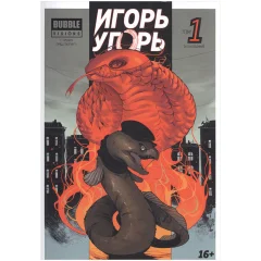 Комикс "Игорь Угорь". Том 1