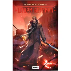 Комикс "Инок и майор Гром: Штурм Берлина"