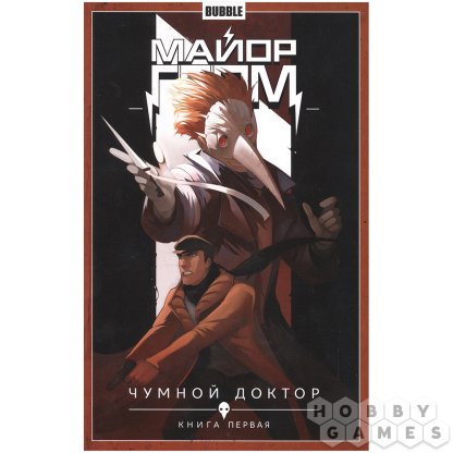 Комикс &quot;Майор Гром: Чумной Доктор&quot;. Книга первая