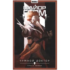 Комикс "Майор Гром: Чумной Доктор". Книга первая