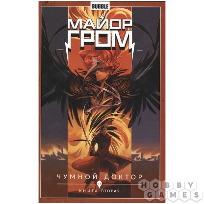 Комикс &quot;Майор Гром: Чумной Доктор&quot;. Книга вторая