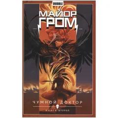 Комикс "Майор Гром: Чумной Доктор". Книга вторая