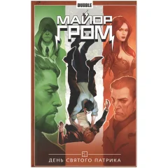 Комикс "Майор Гром: Чумной Доктор. День святого Патрика"