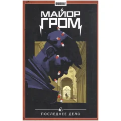 Комикс "Майор Гром". Том 8