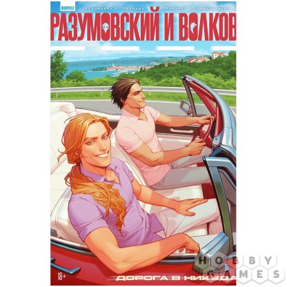 Комикс &quot;Разумовский и Волков. Дорога в никуда&quot;