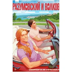Комикс "Разумовский и Волков. Дорога в никуда"