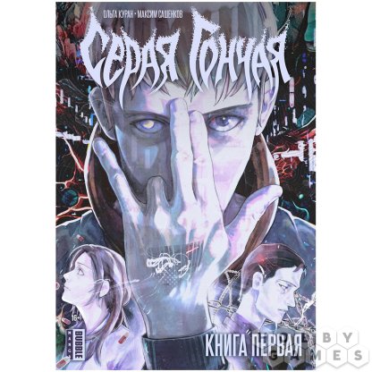 Манга &quot;Серая Гончая&quot;. Книга первая
