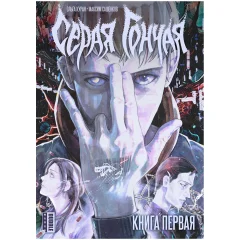 Манга "Серая Гончая". Книга первая