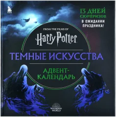 Адвент-календарь Harry Potter: Тёмные искусства